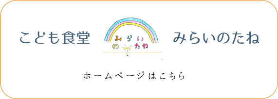 一緒に遊んで、一緒に食べる。月に一度のこども食堂＊みらいのたね。福島県いわき市で開催しています！こども食堂＊みらいのたねのホームページはこちら